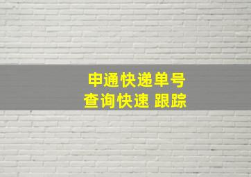 申通快递单号查询快速 跟踪